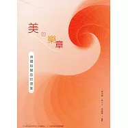 美的樂章：身體與聲音的迴旋