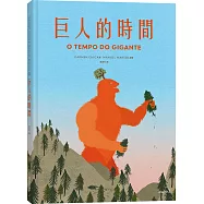 巨人的時間