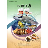 校園優鱻(水產試驗所技術手冊12)