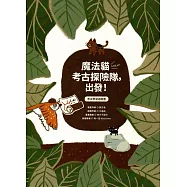 魔法貓考古探險隊，出發!：考古學習遊戲書