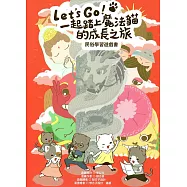 Let’s go!一起踏上魔法貓的成長之旅：民俗學習遊戲書