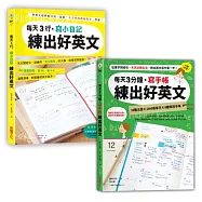 日日手寫，練出好英文：每天3行小日記╳每天3分鐘寫手帳【二合一超值套書】