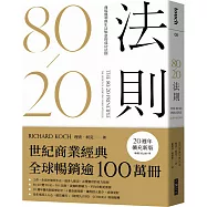 80/20法則：商場獲利與生活如意的成功法則(20週年擴充新版)