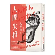 日本經典文學：人間失格(中日對照.附紀念藏書票)