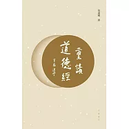 重讀《道德經》