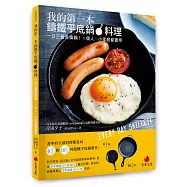 我的第一本鑄鐵平底鍋料理：一日三餐免換鍋!1個人、小家庭都實用