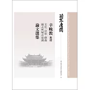 功不唐捐：辛晚教教授文化、民俗、戲曲、儀式與城市規劃論文選集