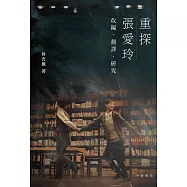 重探張愛玲：改編‧翻譯‧研究