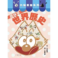 白貓黑貓系列：趣味學世界歷史