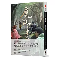 怪談系列1：魔神仔樂園