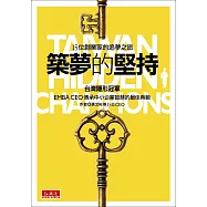 築夢的堅持：15位創業家的追夢之旅
