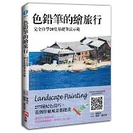 色鉛筆的繪旅行：完全自學20堂基礎筆法示範，277種配色技巧，看到什麼風景都能畫【隨書附贈：雄師12色色鉛筆】