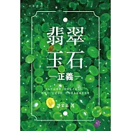翡翠玉石正義
