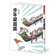 少年龍船隊(三版)