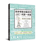 新手學英文藝術字的第一本書：手寫藝術字、字型編排、裝飾圖案字體一次通通學會 (博客來獨家限量ZIG 筆日和軟筆刷)