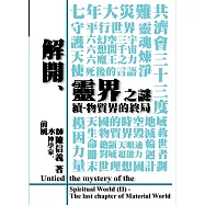 解開靈界之謎(續)：物質界的終局
