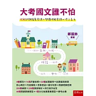 大考國文誰不怕【破解試題編寫密碼+閱讀理解密碼=得分高手】