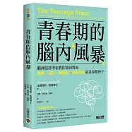 青春期的腦內風暴：腦神經科學家教你如何面對衝動、易怒、難溝通、陰陽怪氣的青春期孩子