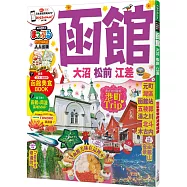 函館 大沼‧松前‧江差：MM哈日情報誌系列17