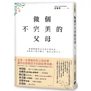 做個不完美的父母：教授媽媽的完全放手教育法，引導孩子提早獨立、做自己的主人