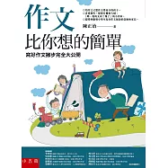 作文比你想的簡單：寫好作文撇步完全大公開