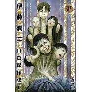 伊藤潤二自選傑作集 II 歪 全 (首刷限定版)