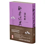 聊齋誌異選(上冊)