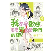 我不受歡迎，怎麼想都是你們的錯! 9