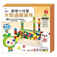 數學小玩家：木製邏輯串珠