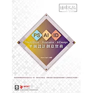平面設計創意實務：PhotoShop 、Illustrator、InDesign