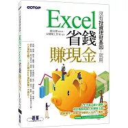 沒有投資理財基因!就用Excel省錢賺現金