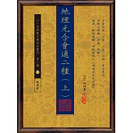 地理元合會通二種(上)(下)【兩冊】