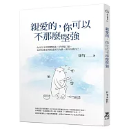 親愛的，你可以不那麼堅強