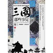 三國那些事兒 卷三：爭相稱帝.孔明之死(完結)