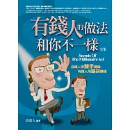 有錢人的做法和你不一樣：沒錢人用雙手賺錢，有錢人用腦袋賺錢(全集)
