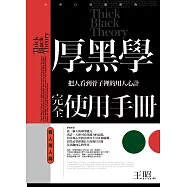 厚黑學完全使用手冊(看人用人篇)：把人看到骨子裡的用人心計