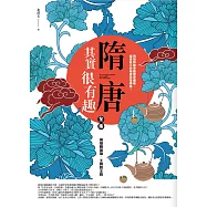 隋唐其實很有趣(全集)：梟雄戰梟雄.王牌對王牌