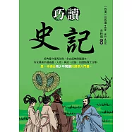 巧讀史記