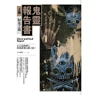 鬼靈報告書(上卷)馭鬼之術：正宗道教傳人降魔鎮邪冒險之旅