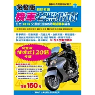 完整版機車考照指南