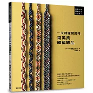 一天就能完成的南美風繩編飾品