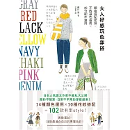 大人好感玩色穿搭：顯瘦搭配密技×不敗選色指南×加分配件運用