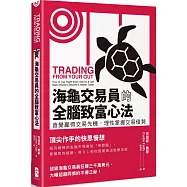 海龜交易員的全腦致富心法：直覺贏得交易先機，理性掌握交易優勢(二版)
