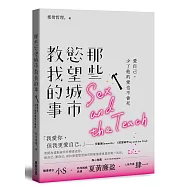 那些慾望城市教我的事：愛自己，少了他的愛也不會死