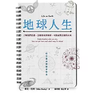 地球人生：了解我們是誰，怎麼會來到地球，可能面對怎樣的未來