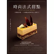 時尚法式甜點：步驟最詳盡，一次網羅35家熱門店人氣配方!