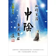 如何不落中陰：生死自在