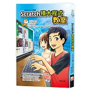 Scratch積木程式教室