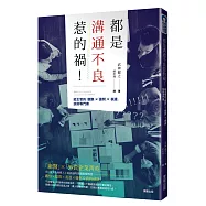 都是溝通不良惹的禍!給主管的「觀察」×「提問」×「表達」技術專門書