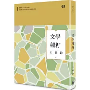 文學種籽(全新修訂典藏版)